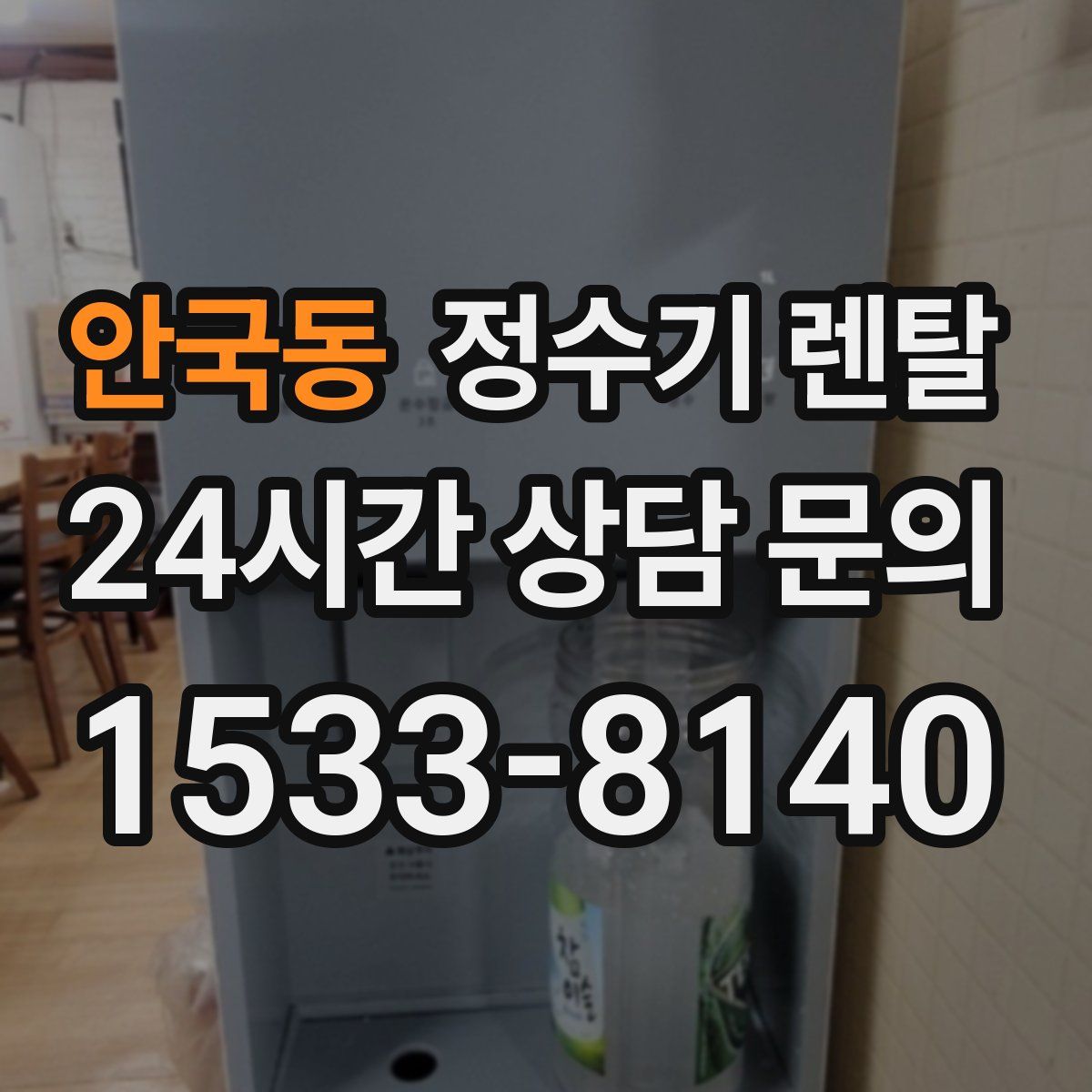 안국동 정수기 렌탈