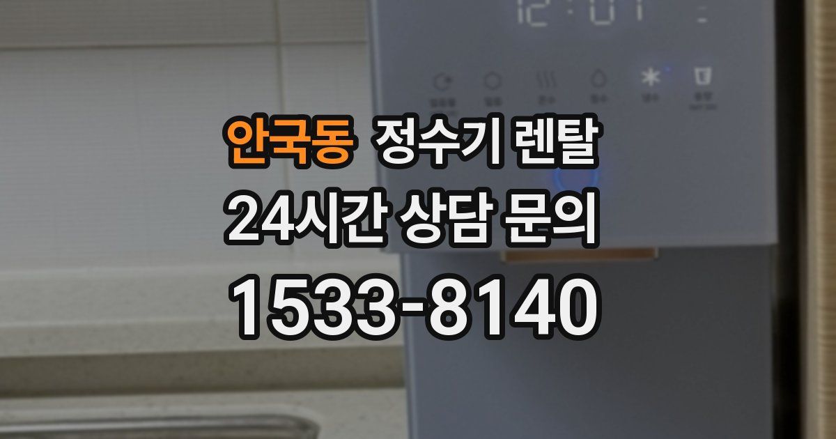 안국동 정수기 렌탈