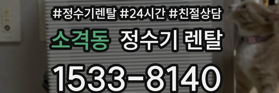 소격동 정수기 렌탈