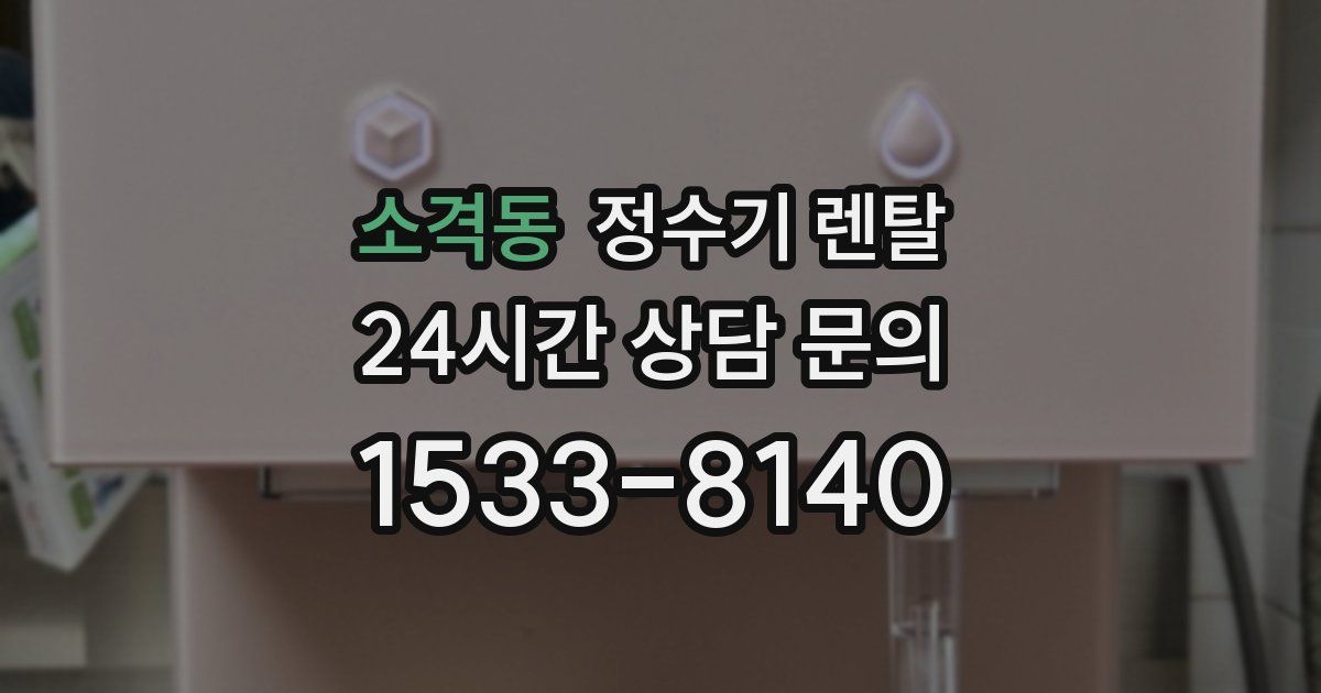 소격동 정수기 렌탈