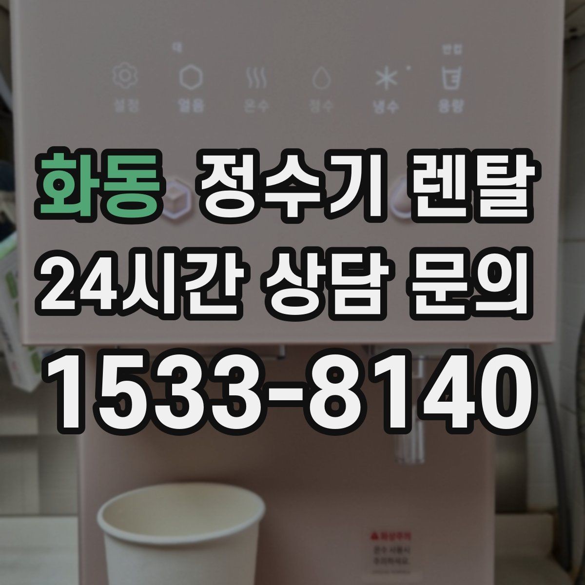 화동 정수기 렌탈 물에서 냄새가 나면 원인별로 점검하기