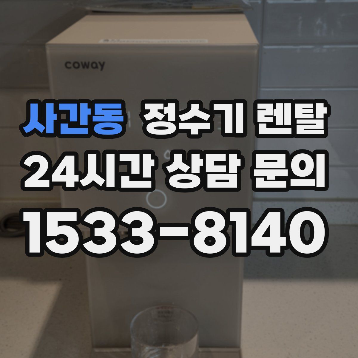 사간동 정수기 렌탈