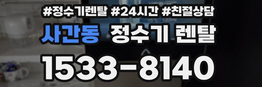 사간동 정수기 렌탈