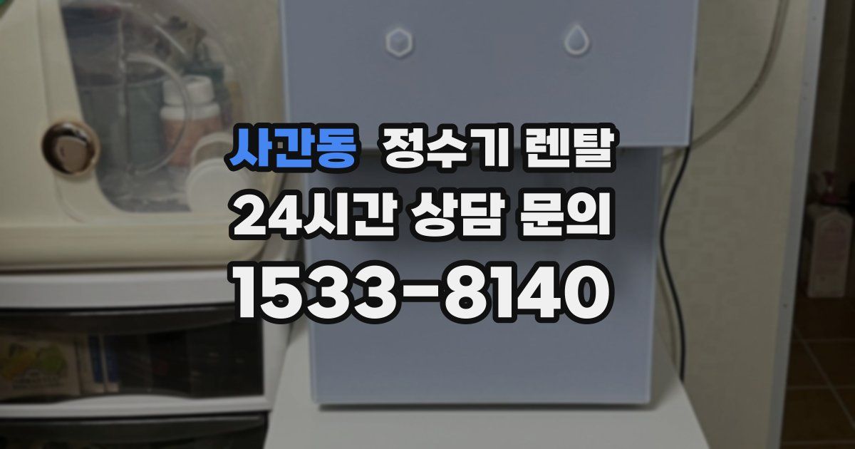 사간동 정수기 렌탈