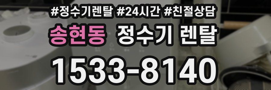 송현동 정수기 렌탈