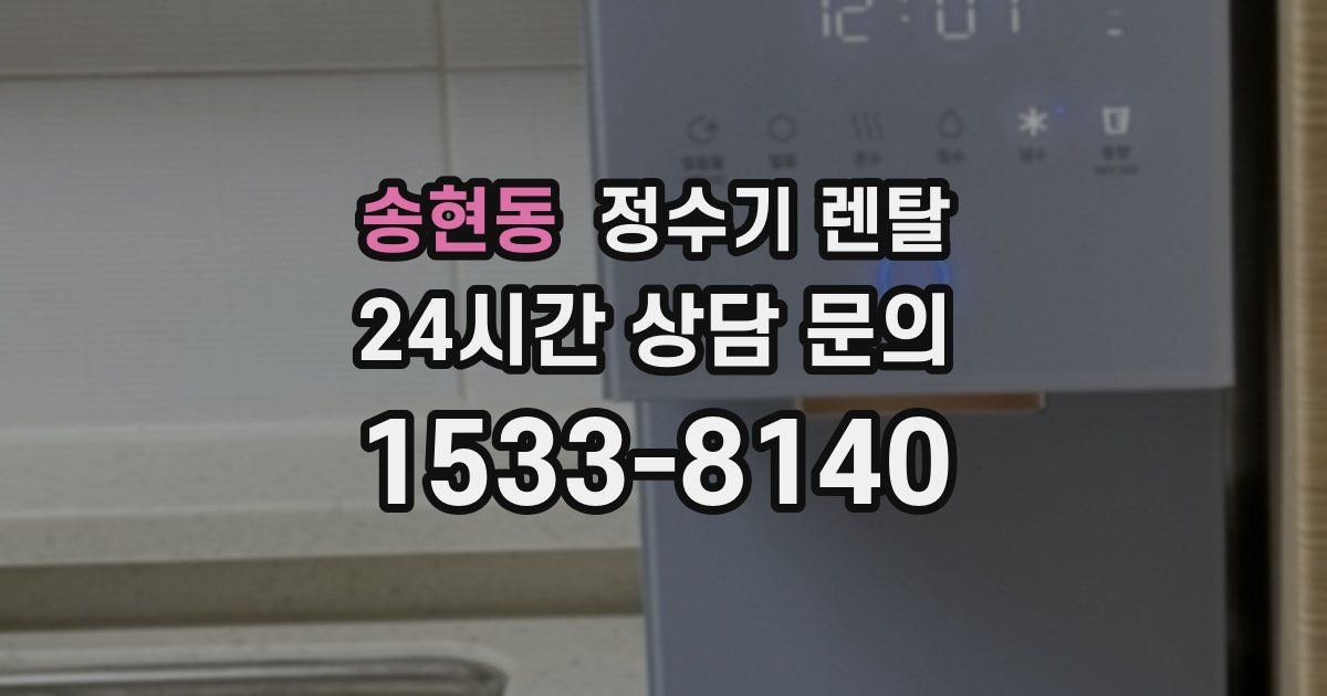 송현동 정수기 렌탈