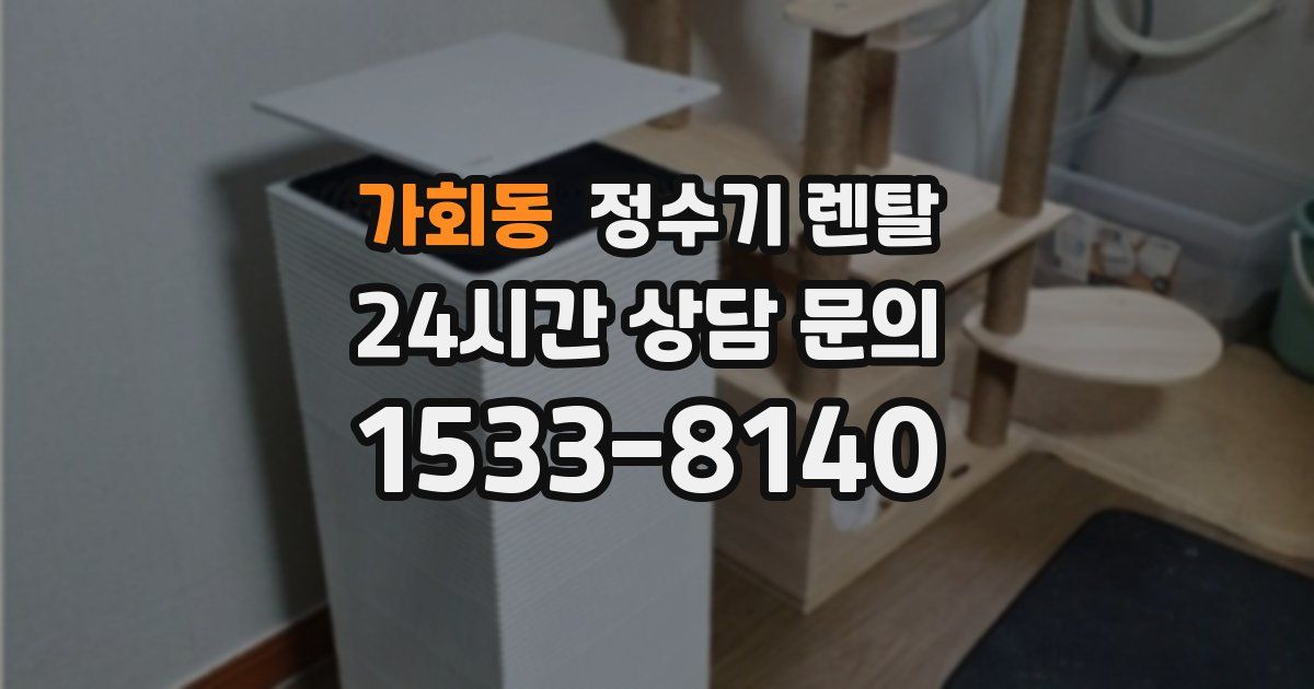 가회동 정수기 렌탈