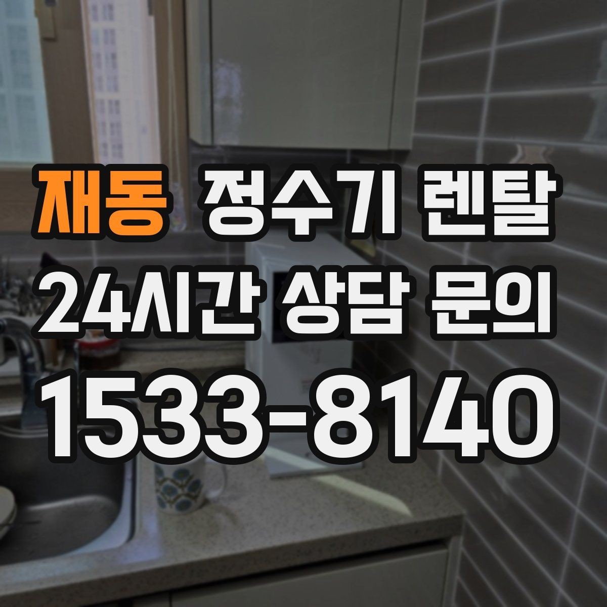 재동 정수기 렌탈 주방 동선에 맞춘 설치 위치 추천