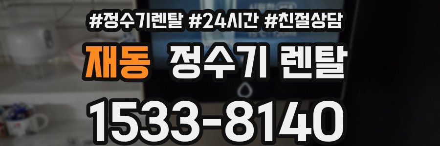 재동 정수기 렌탈