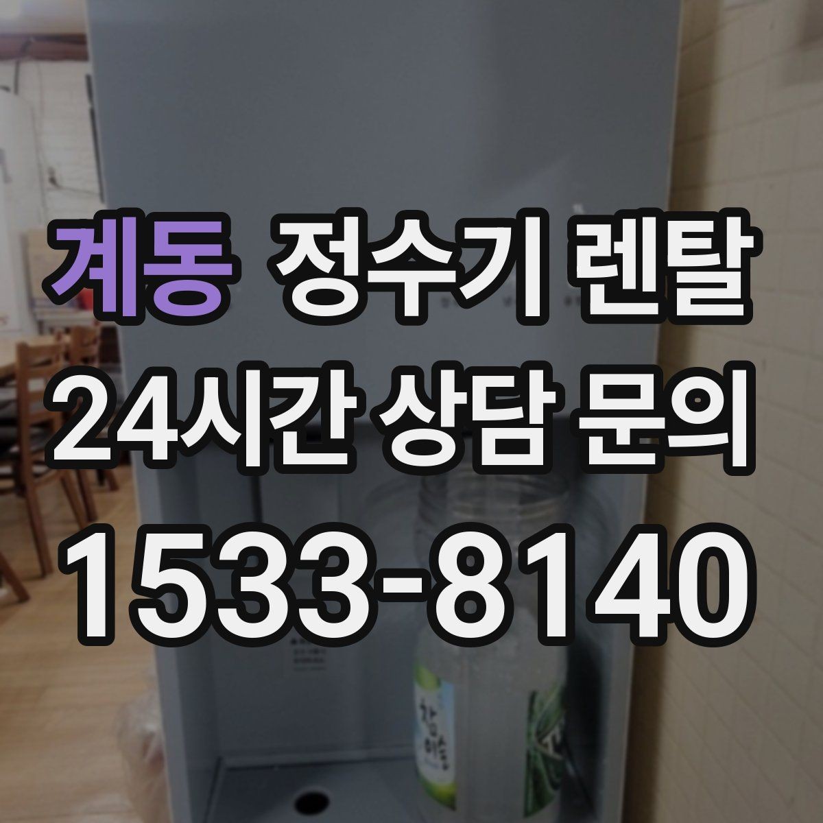 계동 정수기 렌탈 다인원 사용 시 용량이 중요한 이유