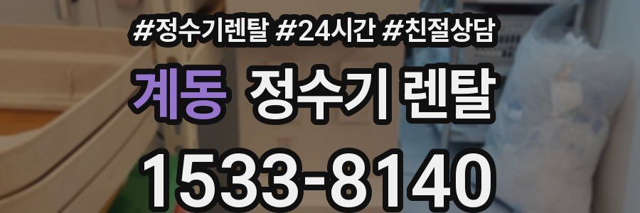 계동 정수기 렌탈