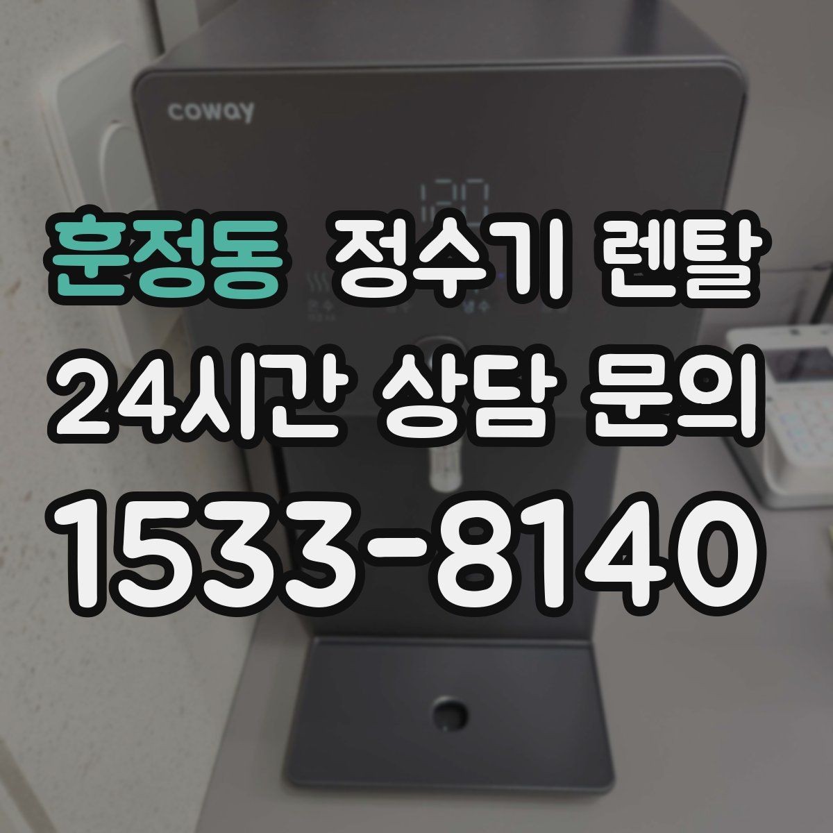 훈정동 정수기 렌탈 디자인만 보고 고르면 후회하는 포인트