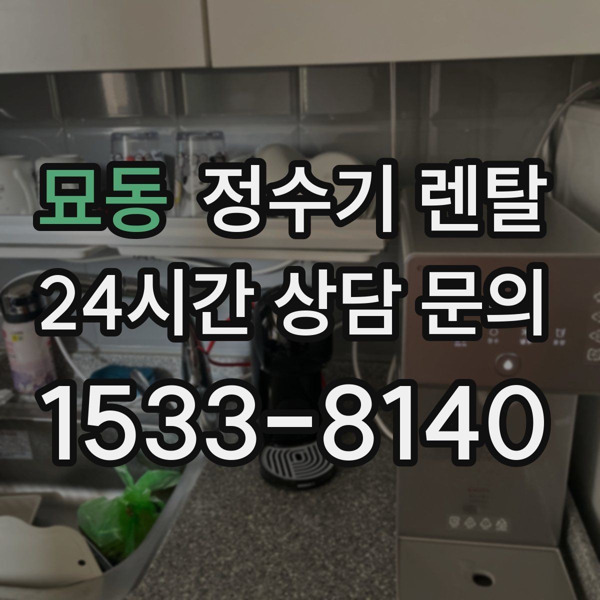 묘동 정수기 렌탈 설치 기사 방문 전에 하부장 정리해야 하는 이유