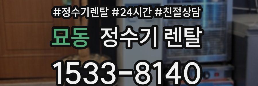 묘동 정수기 렌탈