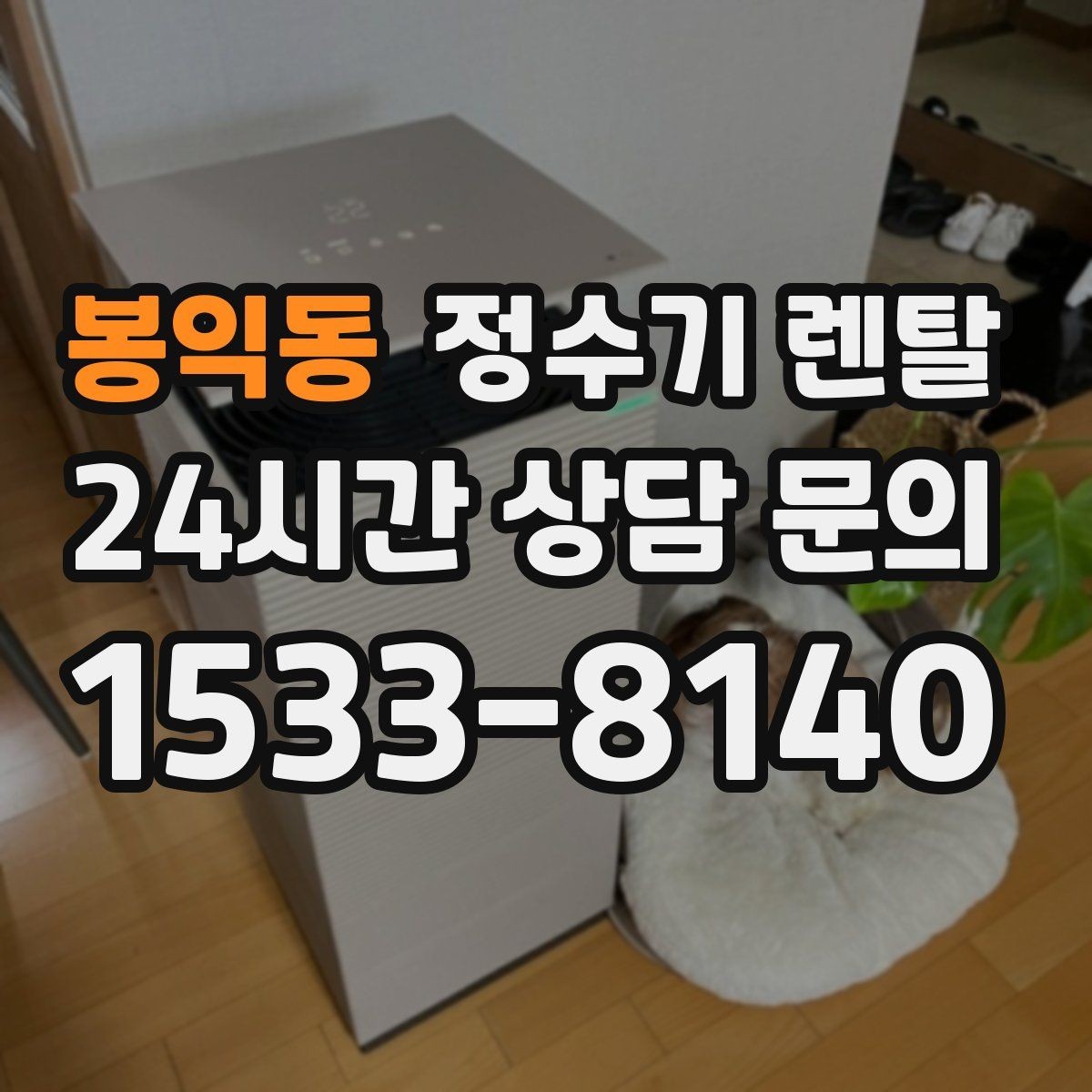 봉익동 정수기 렌탈 코크 주변 물때 때탐 예방하는 방법
