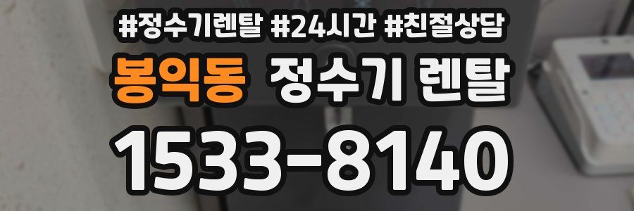 봉익동 정수기 렌탈
