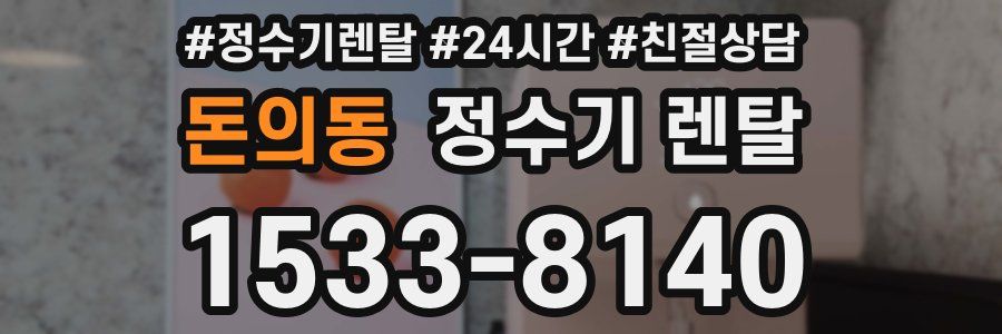 돈의동 정수기 렌탈
