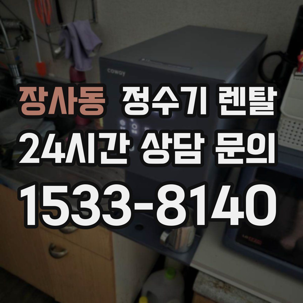 장사동 정수기 렌탈
