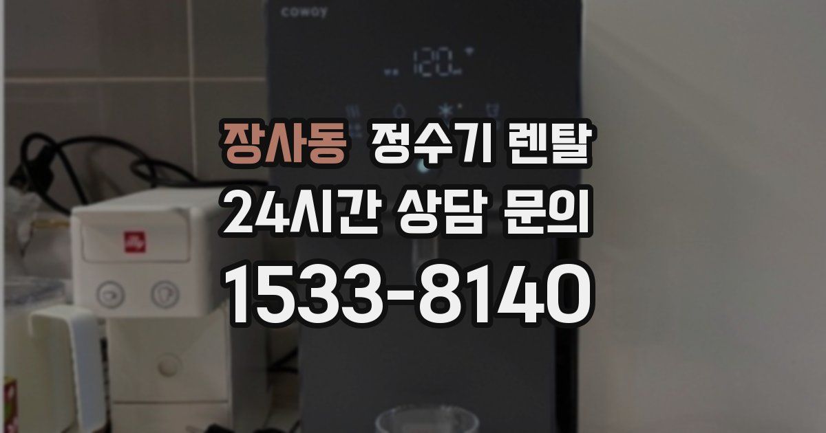 장사동 정수기 렌탈