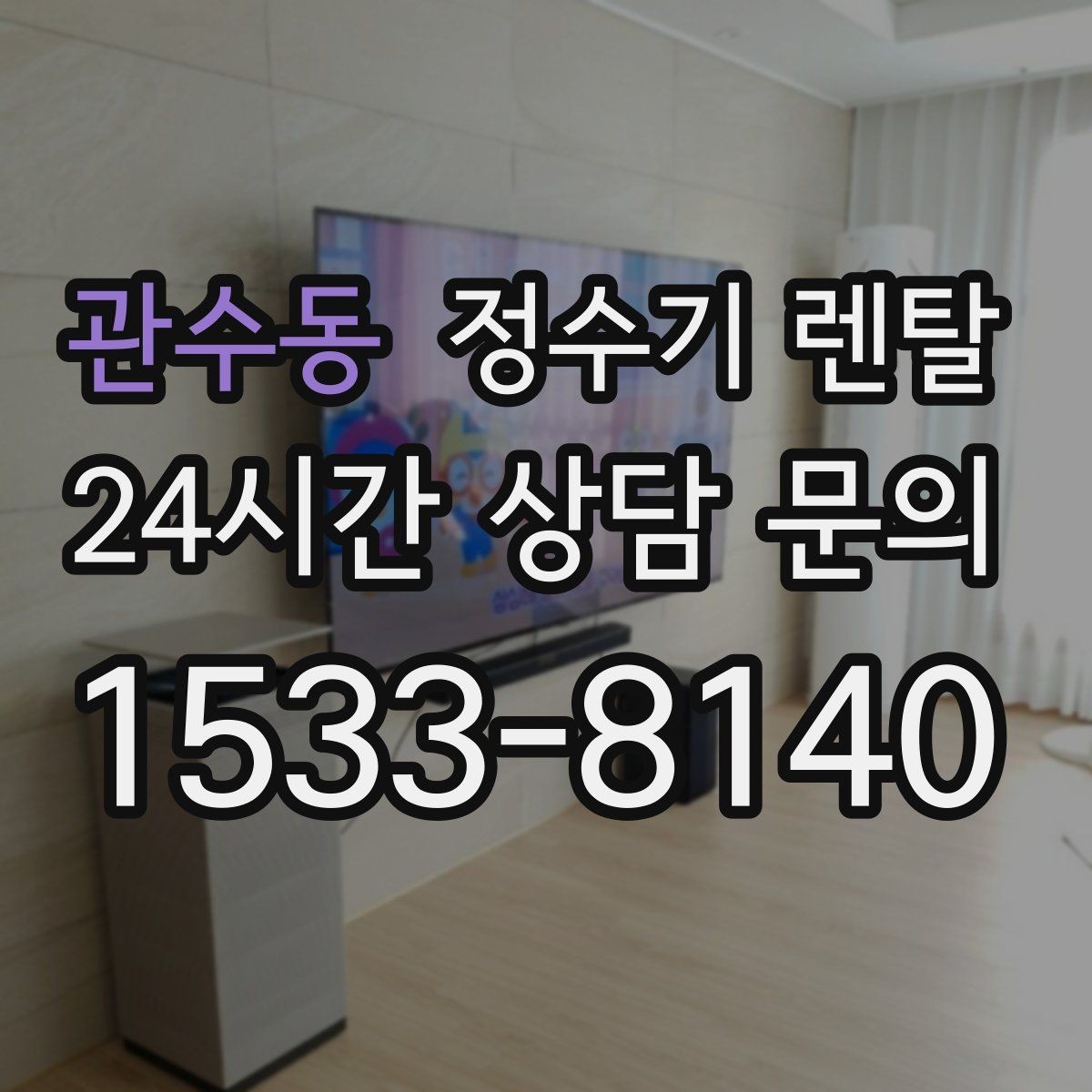 관수동 정수기 렌탈 빌트인형과 스탠드형 차이 정리