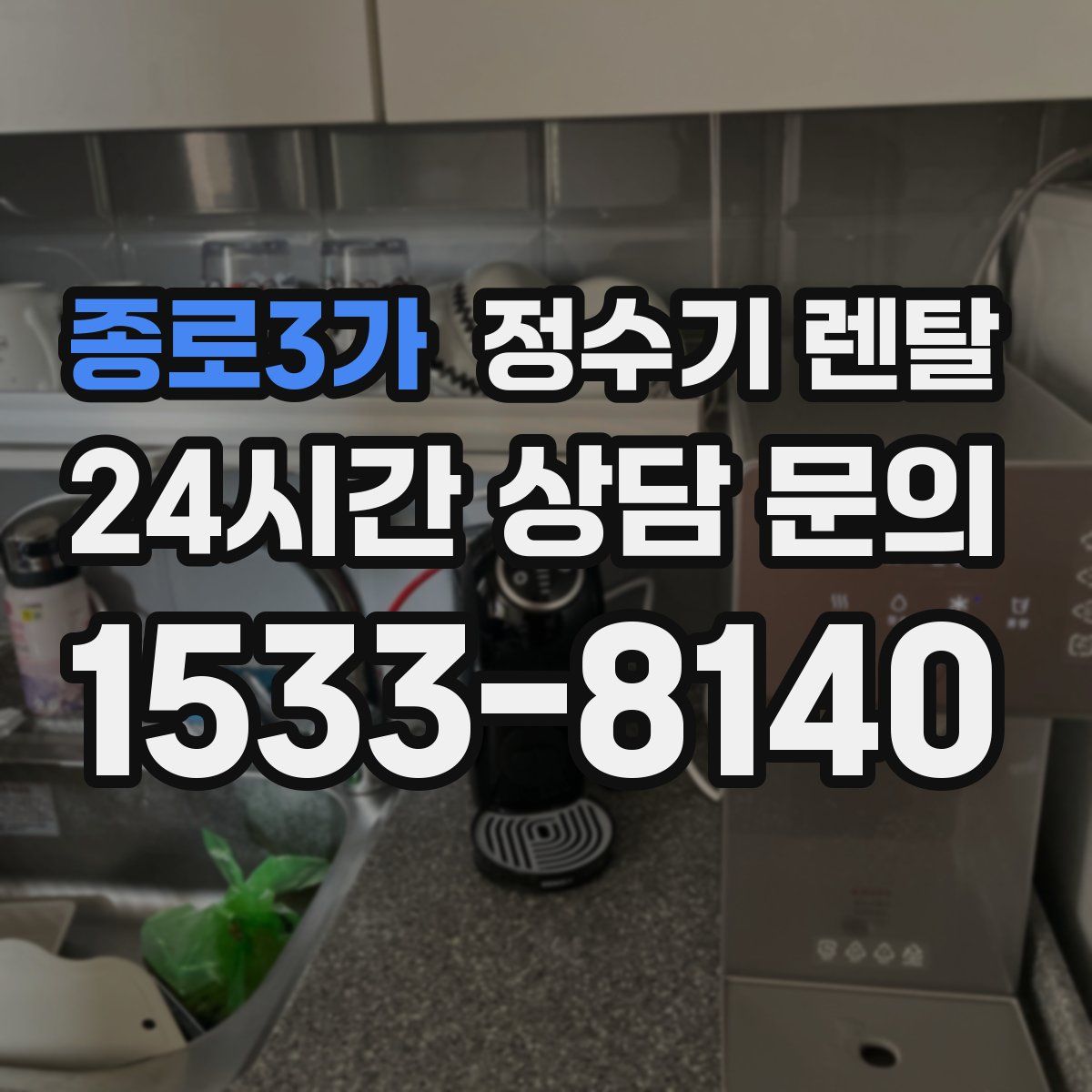 종로3가 정수기 렌탈