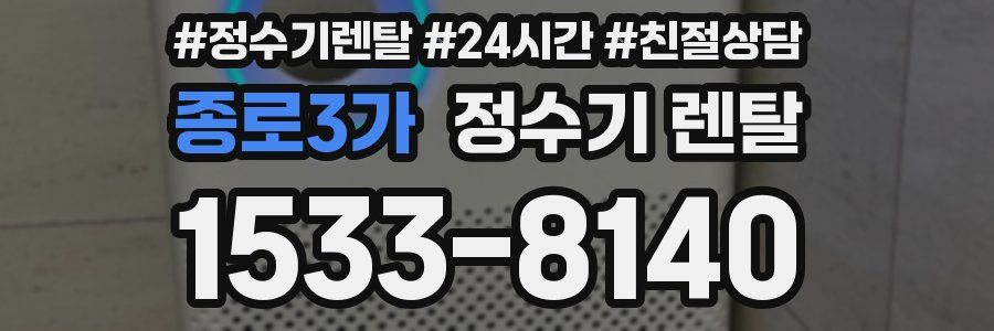 종로3가 정수기 렌탈