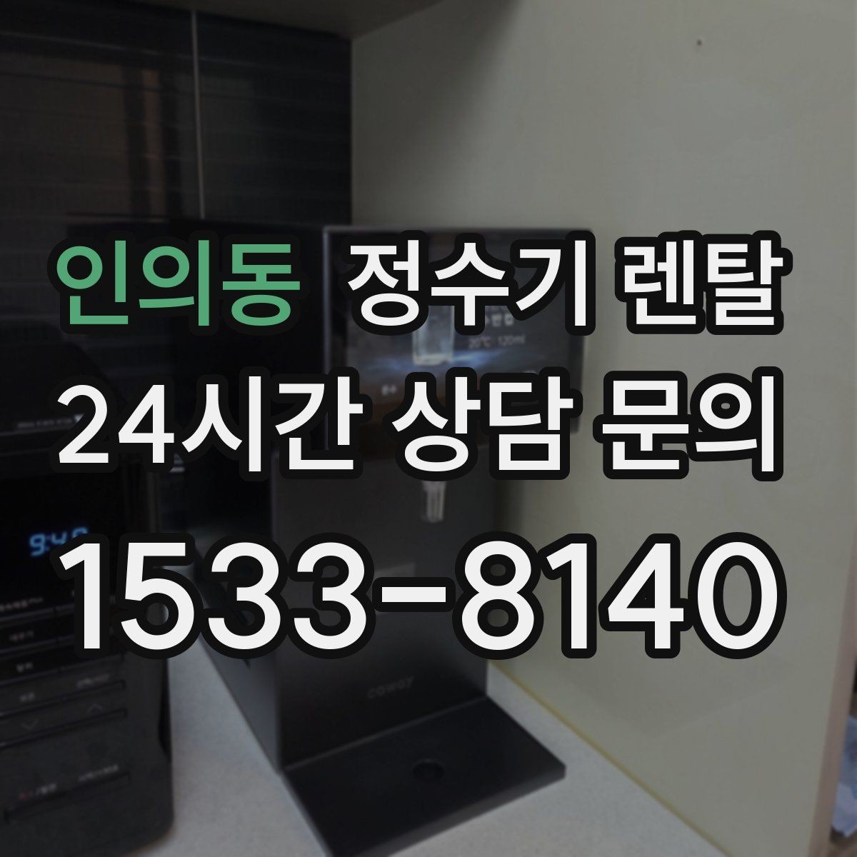 인의동 정수기 렌탈 출수가 약해지면 필터 교체 시기일 수 있습니다