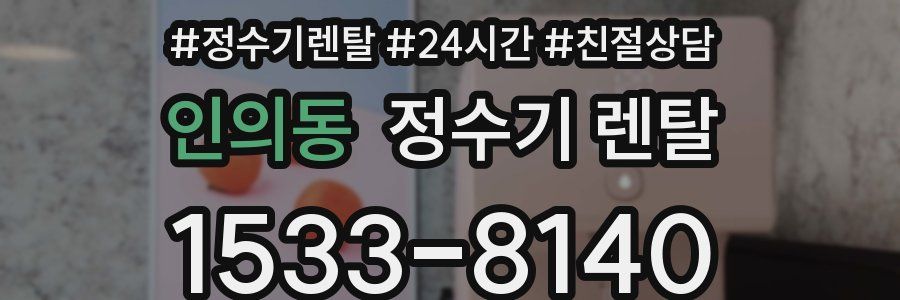 인의동 정수기 렌탈