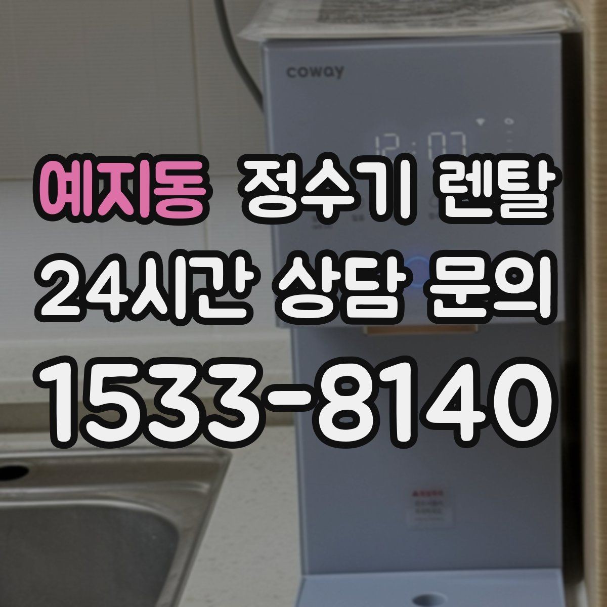 예지동 정수기 렌탈 물에서 냄새가 나면 점검해야 할 것