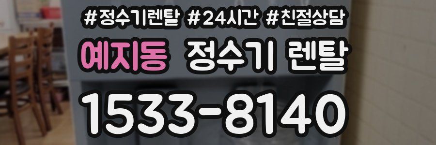 예지동 정수기 렌탈