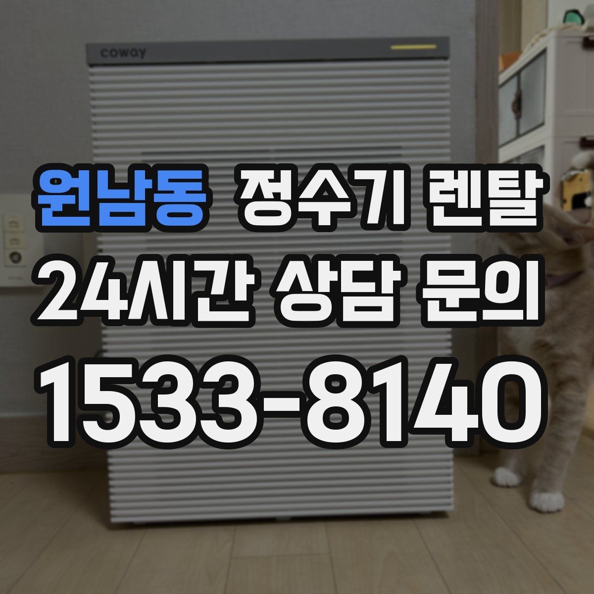 원남동 정수기 렌탈 출수구 관리가 쉬운 제품이 만족도가 높은 이유