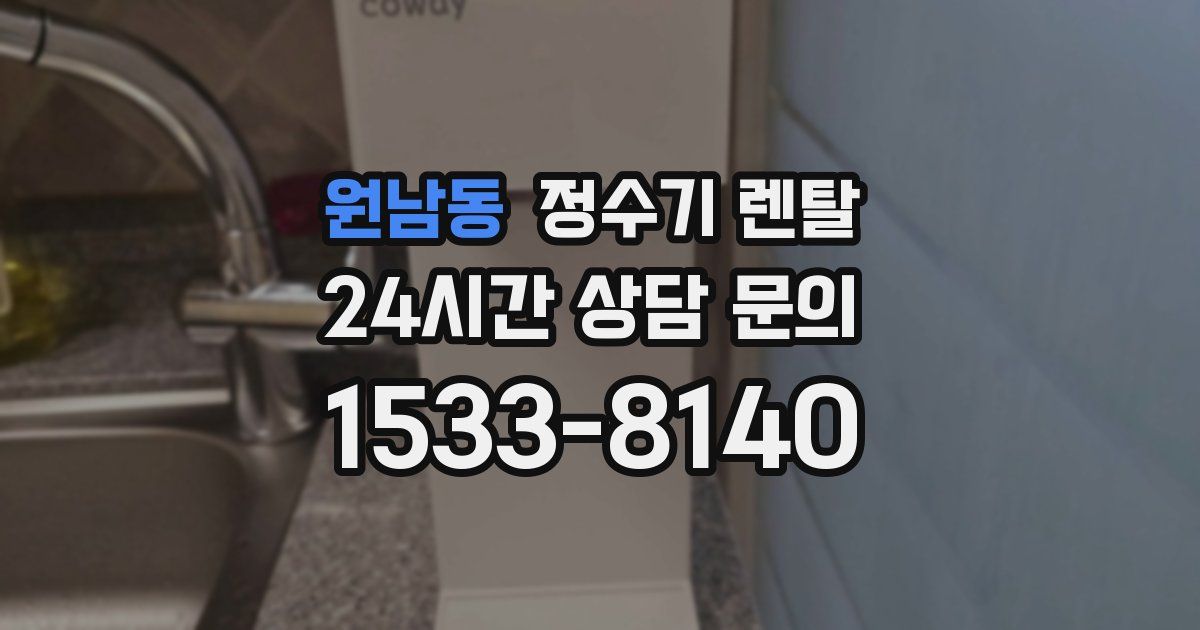 원남동 정수기 렌탈