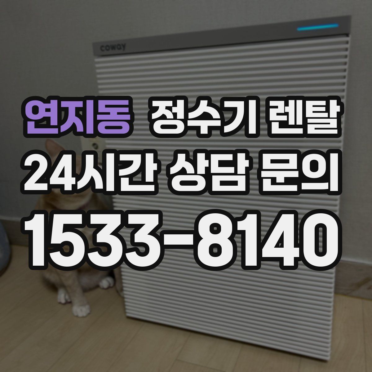 연지동 정수기 렌탈 싱크대 하부 공간이 좁을 때 해결 방법