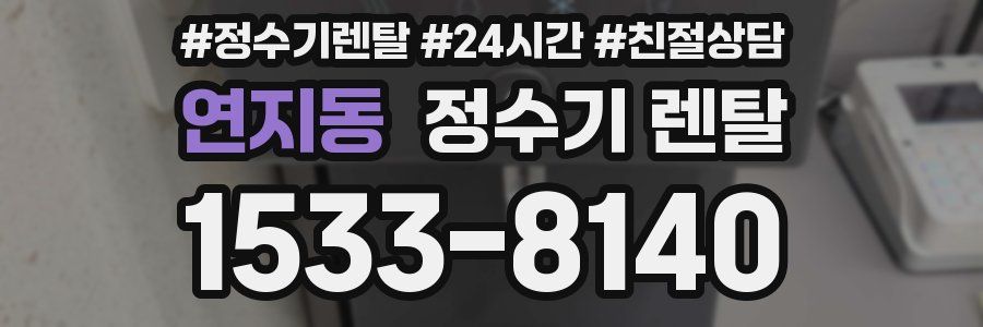 연지동 정수기 렌탈