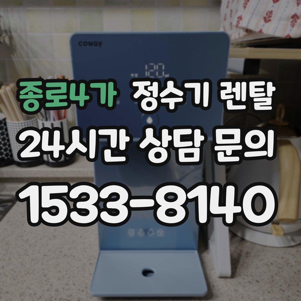 종로4가 정수기 렌탈