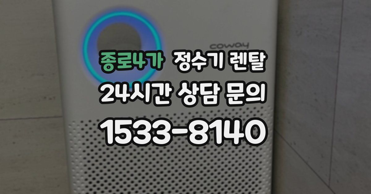 종로4가 정수기 렌탈