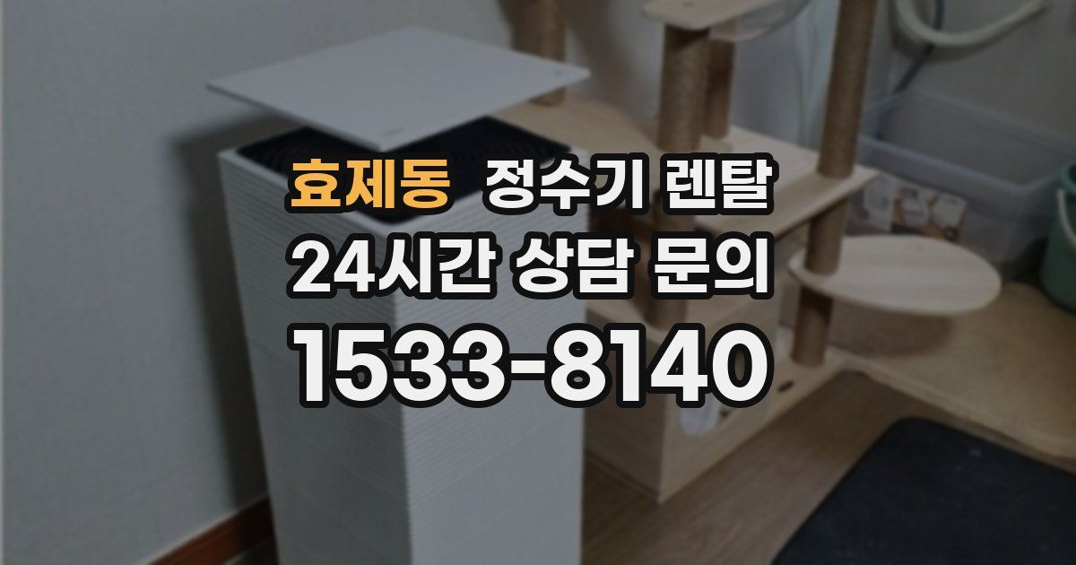 효제동 정수기 렌탈