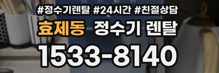 효제동 정수기 렌탈