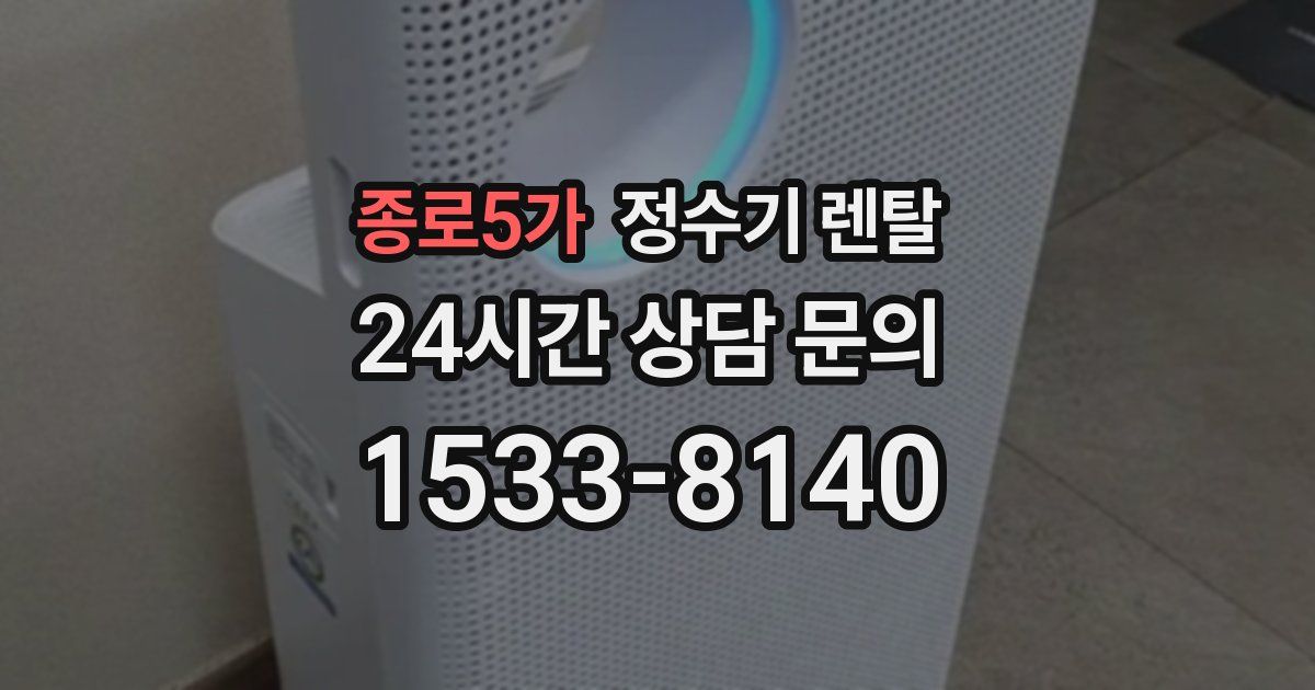 종로5가 정수기 렌탈