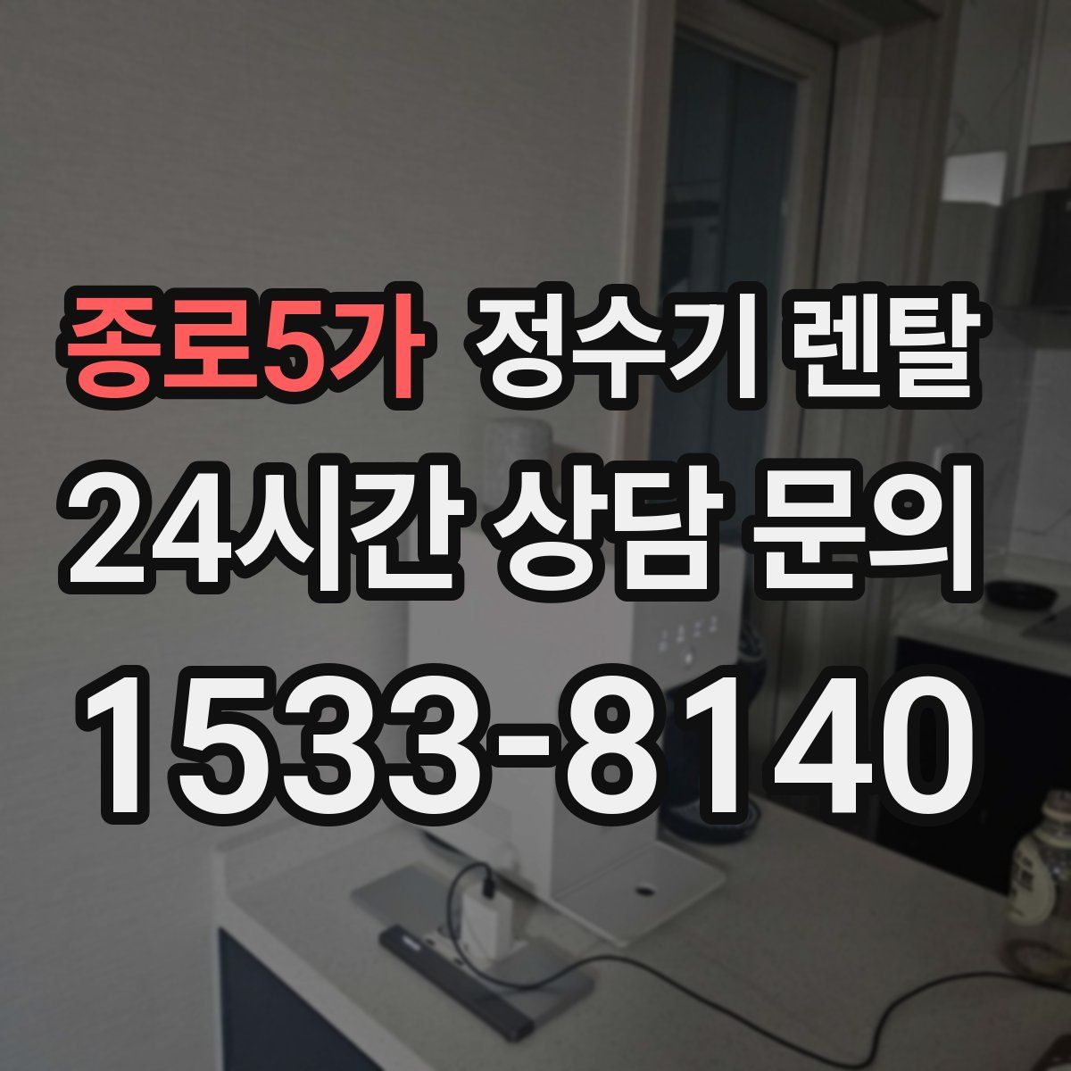 종로5가 정수기 렌탈