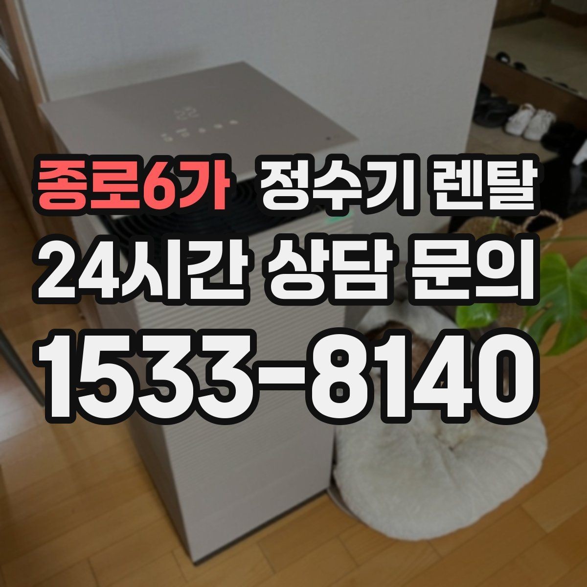 종로6가 정수기 렌탈 작은 원룸 주방에 설치할 때 흔한 실수