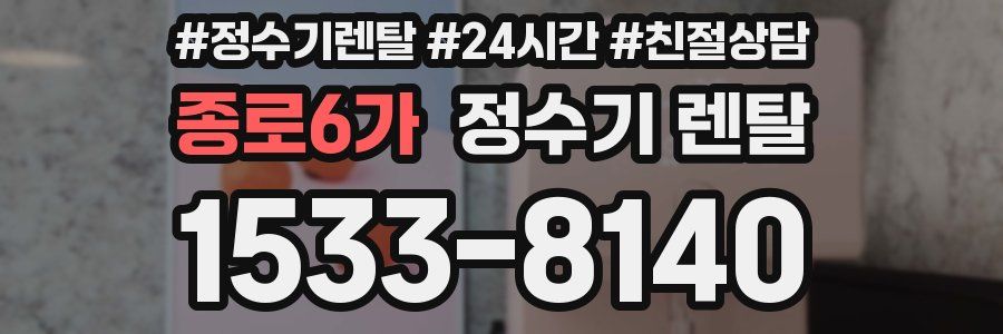 종로6가 정수기 렌탈