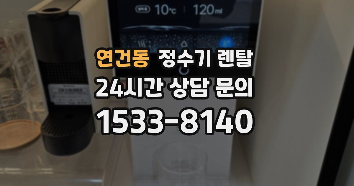 연건동 정수기 렌탈