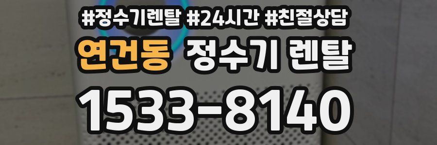 연건동 정수기 렌탈