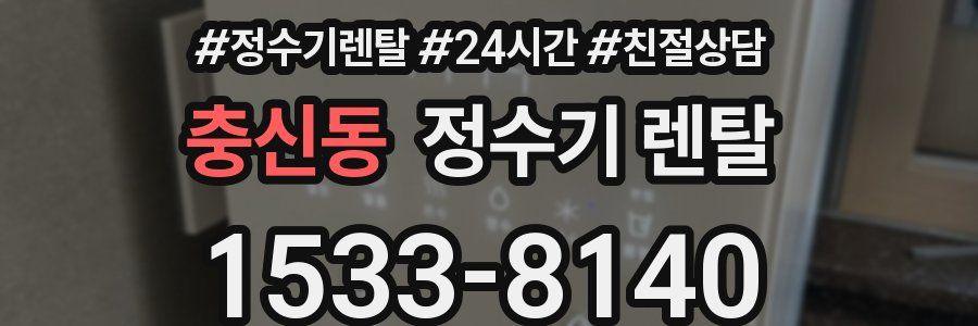 충신동 정수기 렌탈