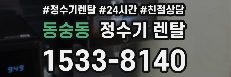 동숭동 정수기 렌탈