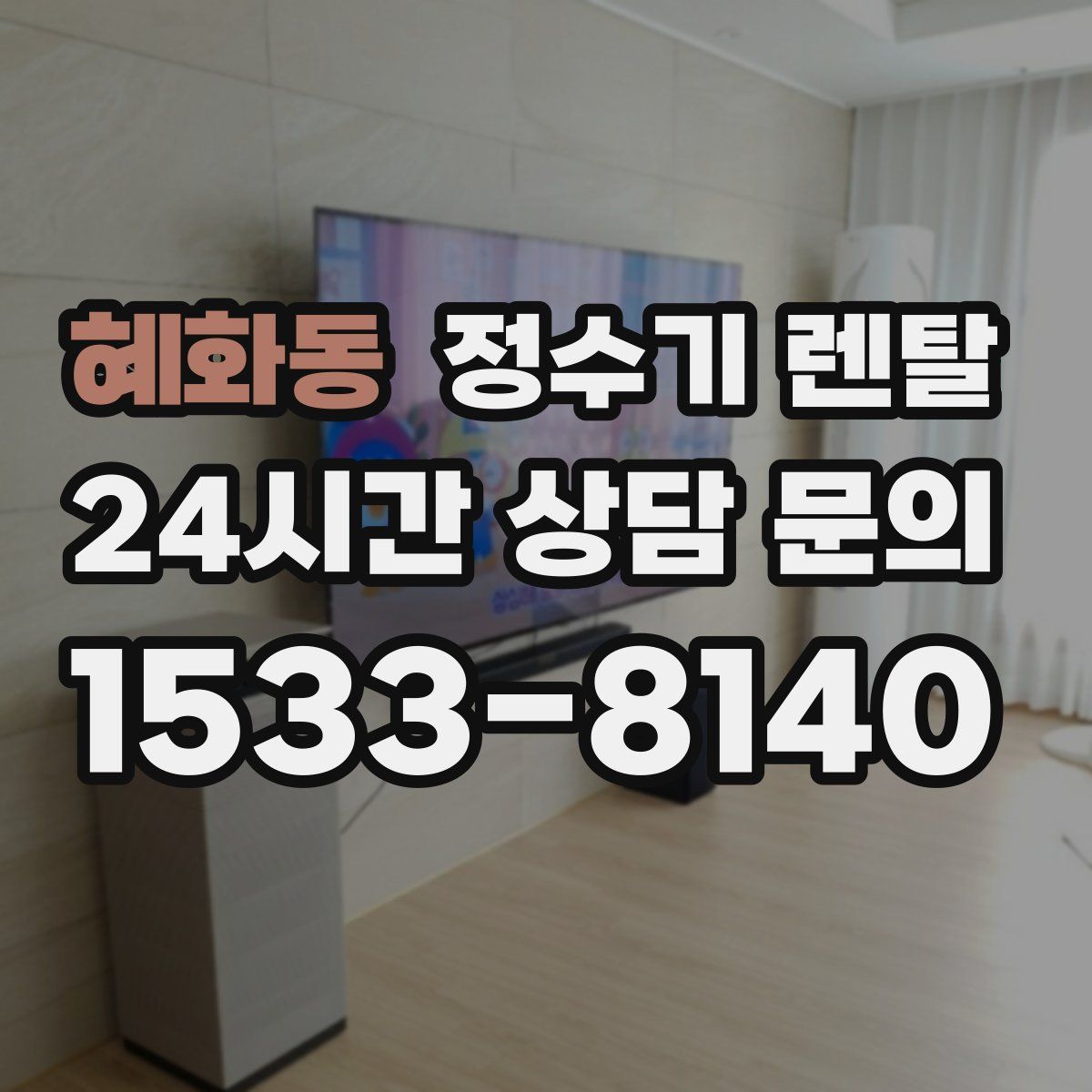 혜화동 정수기 렌탈