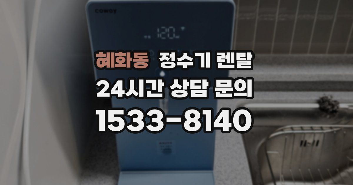 혜화동 정수기 렌탈