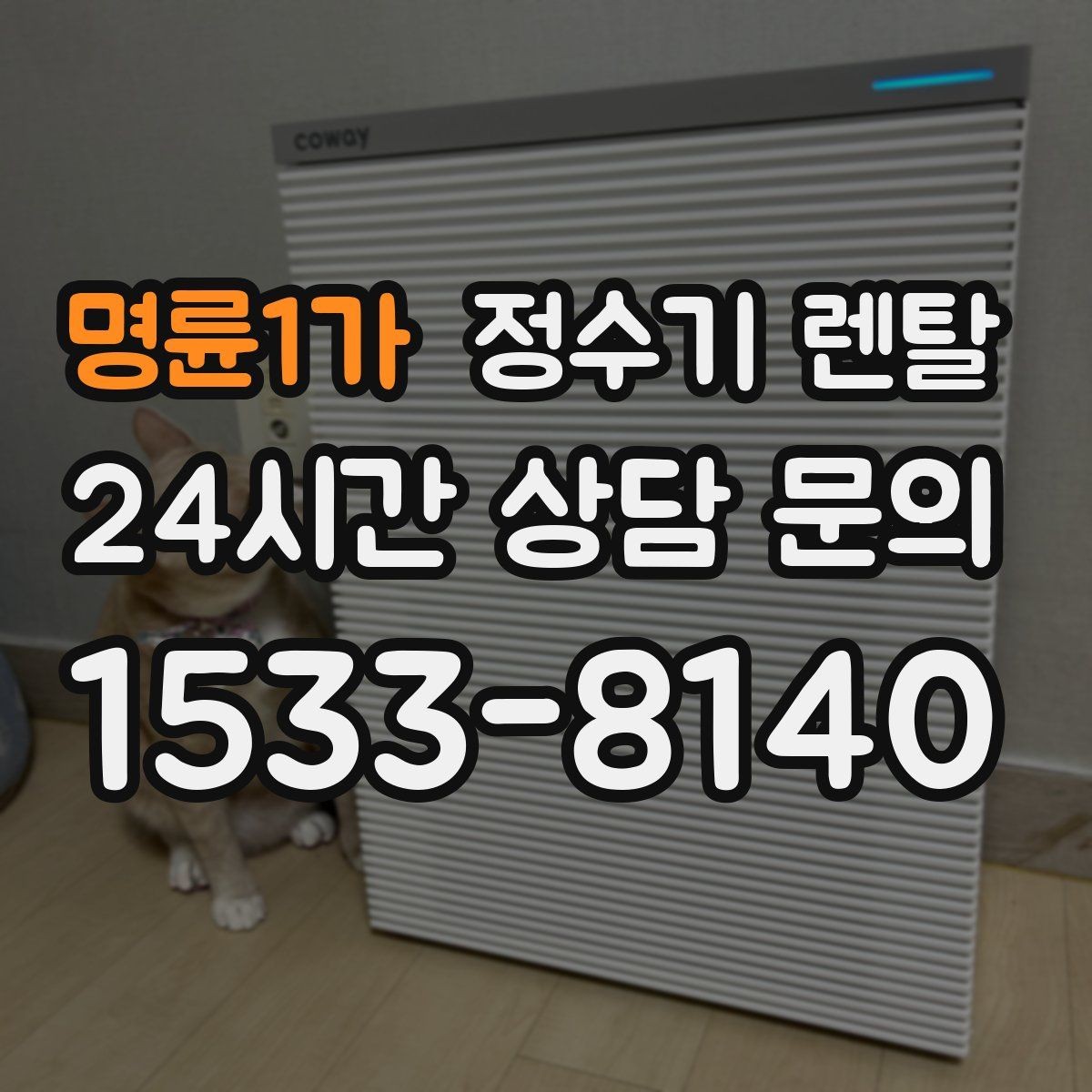 명륜1가 정수기 렌탈 싱크대 아래 물이 고이면 즉시 점검하세요