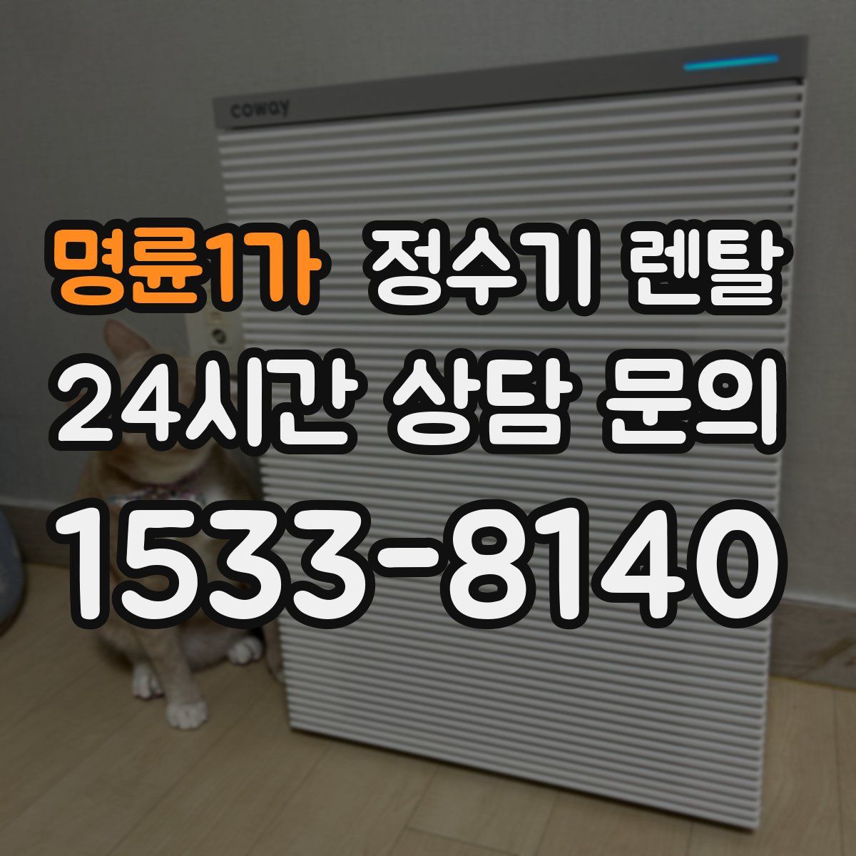 명륜1가 정수기 렌탈